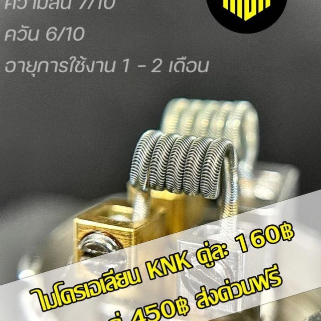 ลวดไมโครเอเลี่ยน KNK